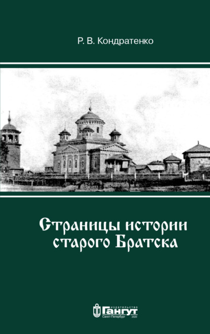 Р. В. Кондратенко — Страницы истории старого Братска