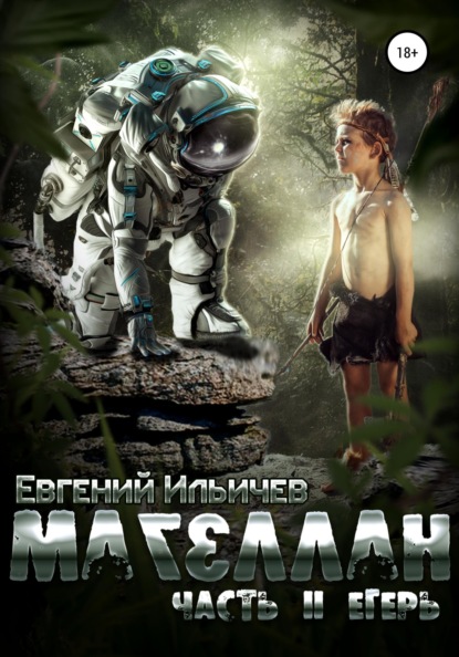 

Магеллан. Часть II. Егерь