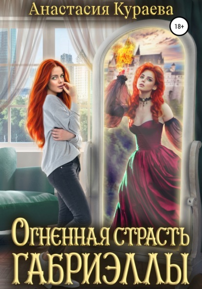 

Огненная страсть Габриэллы