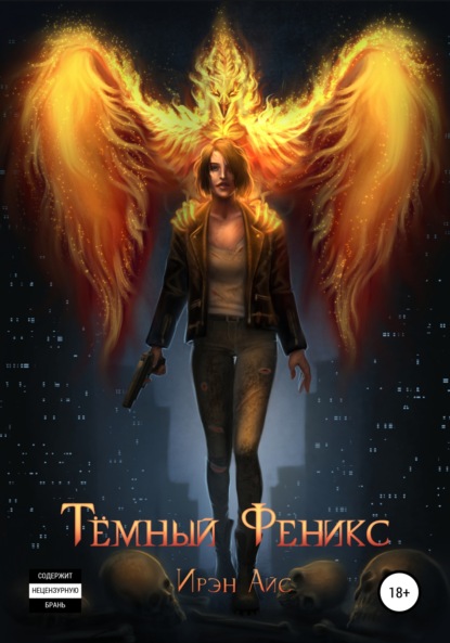

Тёмный Феникс