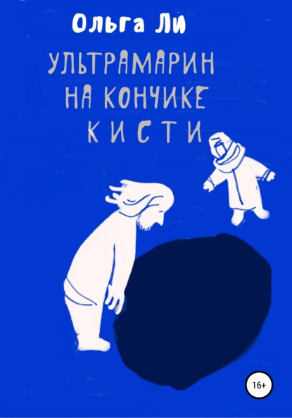 

Ультрамарин на кончике кисти