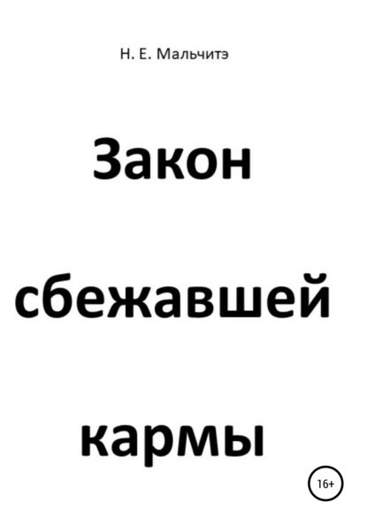 Н. Е. Мальчитэ — Закон сбежавшей кармы