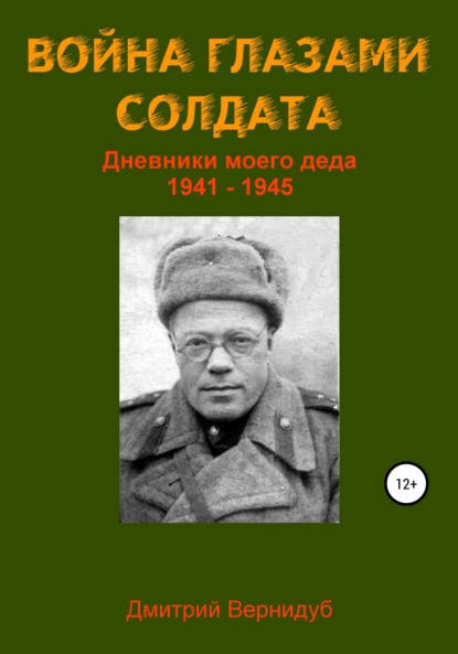 

Война глазами солдата