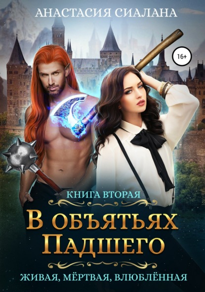 

Живая, мертвая, влюбленная. В объятьях падшего