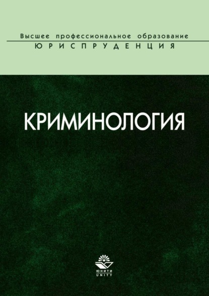 

Криминология