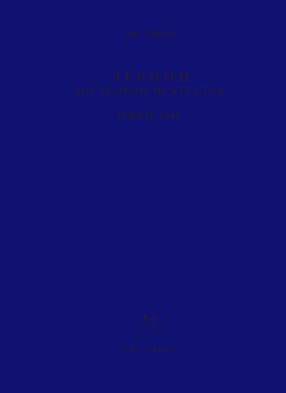 Лекции по теории искусства. ИФЛИ. 1940