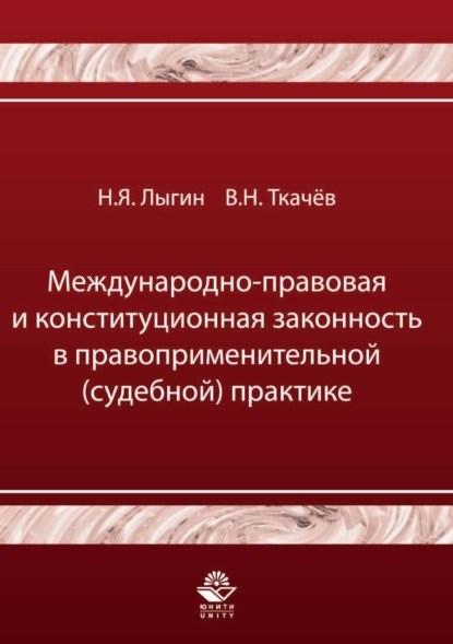 

Международно-правовая и конституционная законность в правоприменительной (судебной) практике