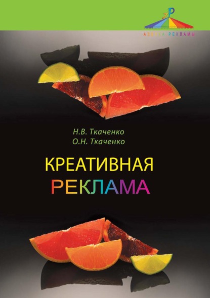 

Креативная реклама. Технологии проектирования