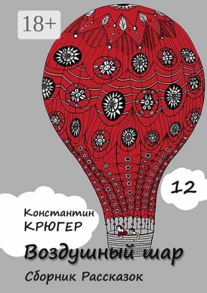 

Воздушный шар. Сборник рассказок