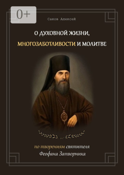 

О духовной жизни, многозаботливости и молитве. По творениям святителя Феофана Затворника