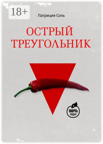 

Острый треугольник