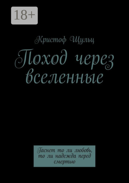 

Поход через вселенные. Гаснет то ли любовь, то ли надежда перед смертью