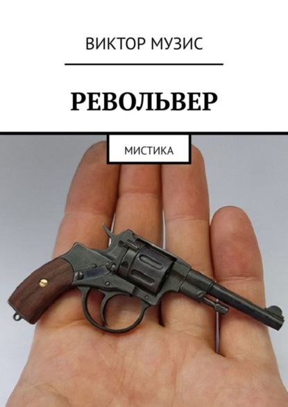 Виктор Музис — Револьвер. Мистика