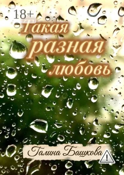 Такая разная любовь. Рассказы для женщин