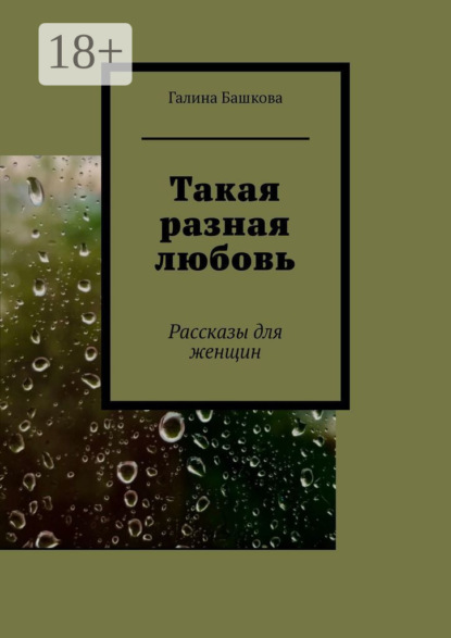 

Такая разная любовь. Рассказы для женщин