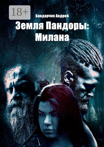 Земля Пандоры: Милана