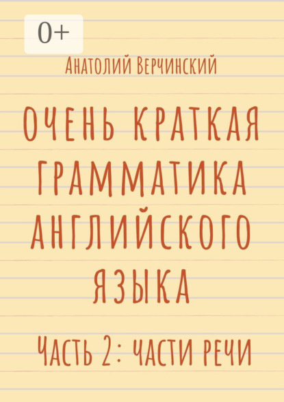 Очень краткая грамматика английского языка. Часть 2: части речи