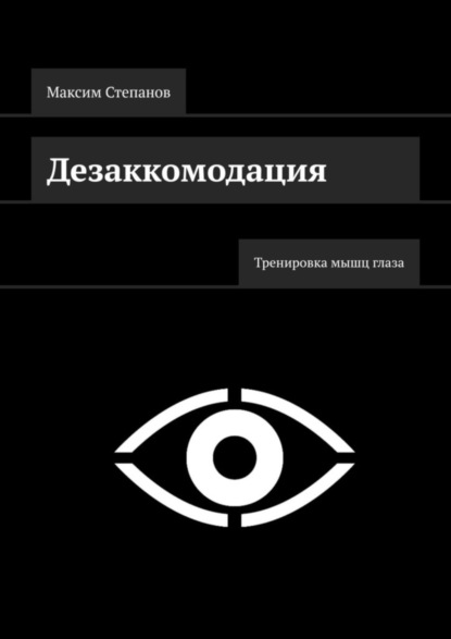 

Дезаккомодация. Тренировка мышц глаза