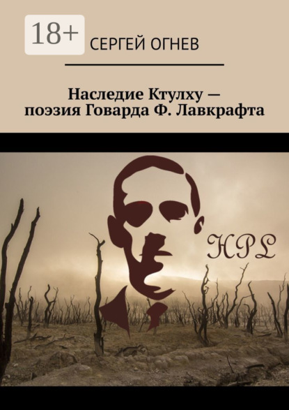 

Наследие Ктулху – поэзия Говарда Ф. Лавкрафта