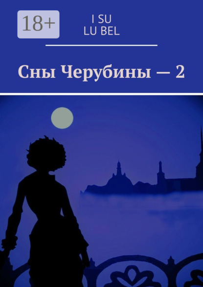 

Сны Черубины – 2