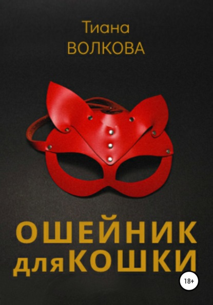 

Ошейник для кошки
