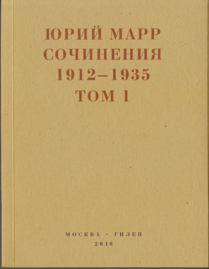 

Сочинения. 1912–1935: В 2 томах. Том 1