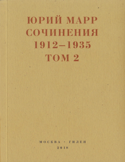 

Сочинения. 1912–1935: В 2 томах. Том 2