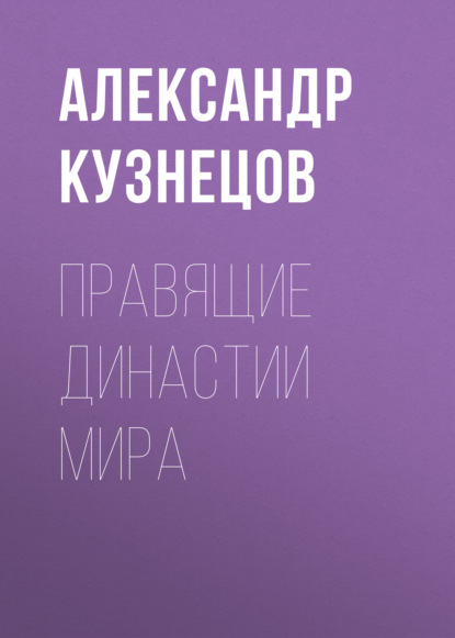 Александр Кузнецов — Правящие династии мира