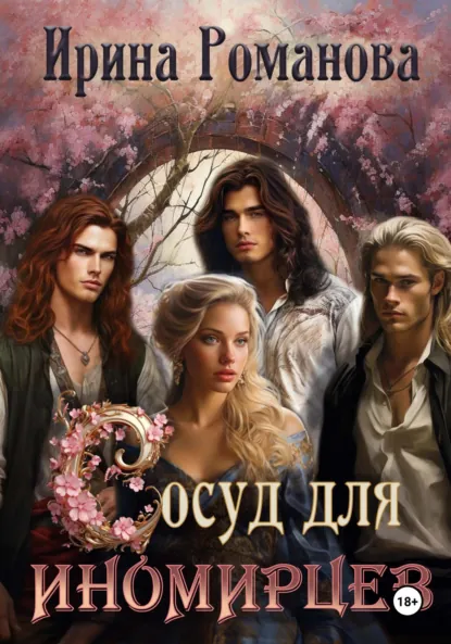 Обложка книги Сосуд для иномирцев, Ирина Романова