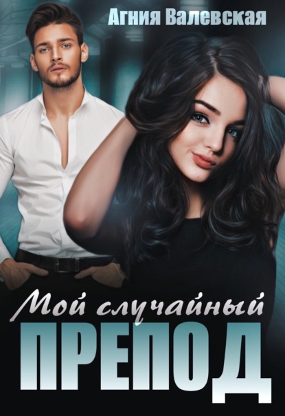 

Мой случайный препод