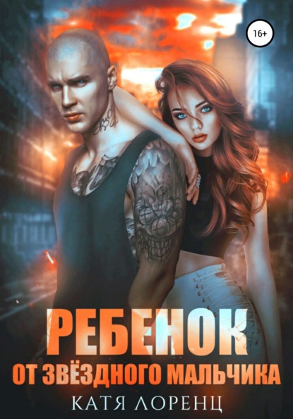 

Ребенок от звёздного мальчика