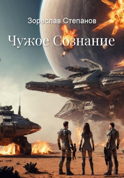 

Чужое сознание