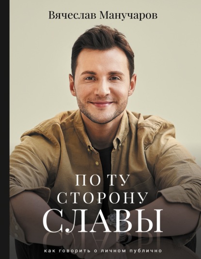 Вячеслав Манучаров — По ту сторону славы. Как говорить о личном публично