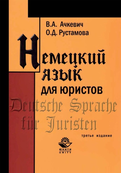 В. А. Ачкевич — Немецкий язык для юристов