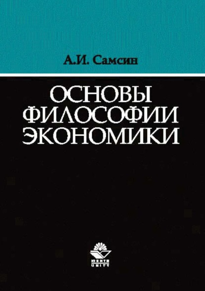 

Основы философии экономики