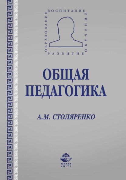 Общая педагогика