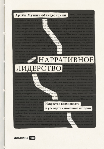 Артём Мушин-Македонский — Нарративное лидерство. Искусство вдохновлять и убеждать с помощью историй