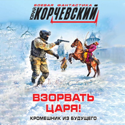 Взорвать царя! Кромешник из будущего