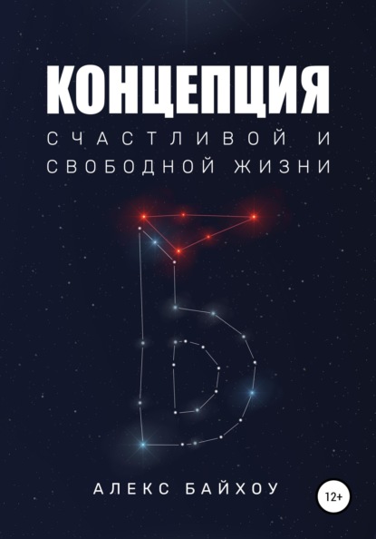 

Концепция счастливой и свободной жизни