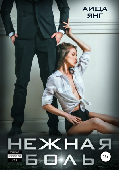 

Нежная боль