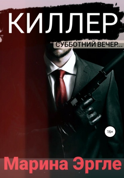 

Киллер