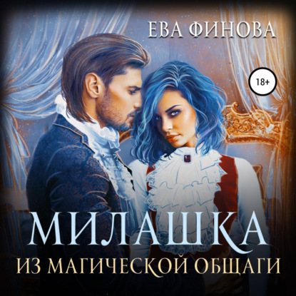 Аудиокнига «Милашка из магической общаги», Ева Финова