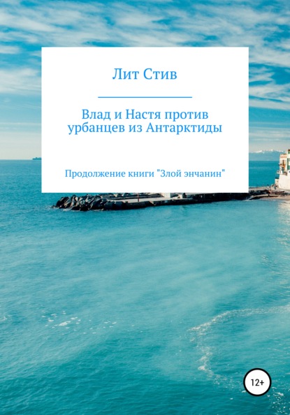 Лит Стив — Влад и Настя против урбанцев из Антарктиды