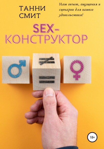 Танни Смит — Sex-конструктор