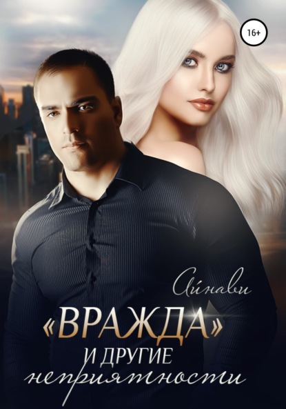 

«Вражда» и другие неприятности