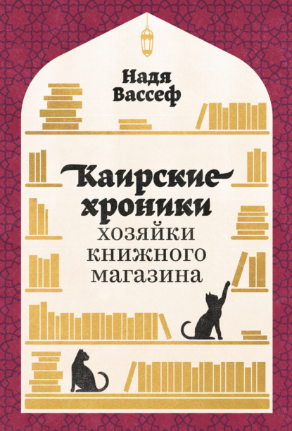 

Каирские хроники хозяйки книжного магазина