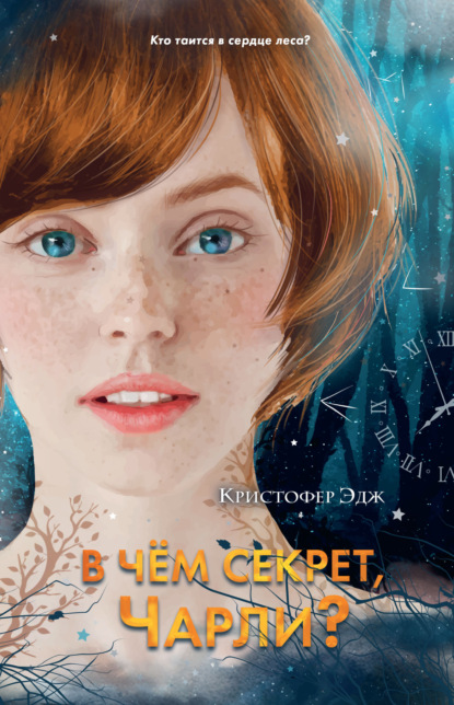 В чем секрет, Чарли? (выпуск 2)