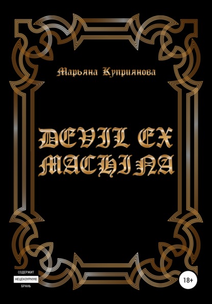

Devil ex machina