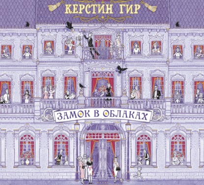 

Замок в облаках