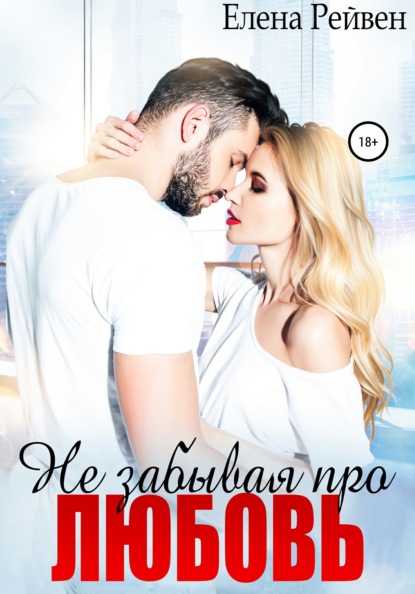 

Не забывая про любовь